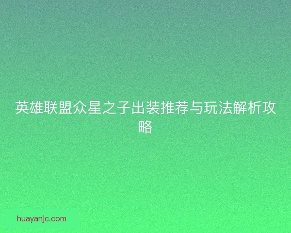 英雄联盟众星之子出装推荐与玩法解析攻略