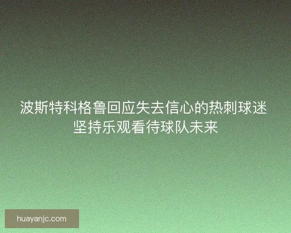 波斯特科格鲁回应失去信心的热刺球迷 坚持乐观看待球队未来