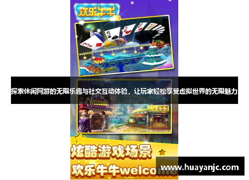 探索休闲网游的无限乐趣与社交互动体验，让玩家轻松享受虚拟世界的无限魅力