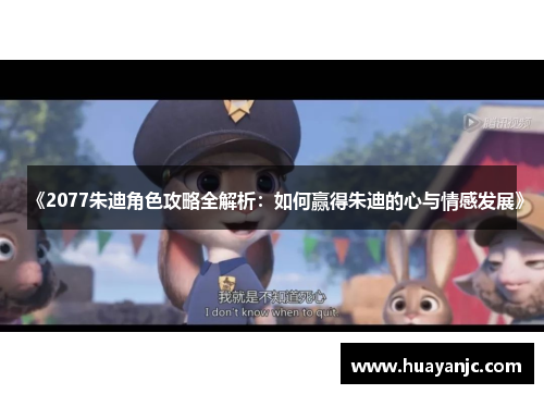 《2077朱迪角色攻略全解析：如何赢得朱迪的心与情感发展》