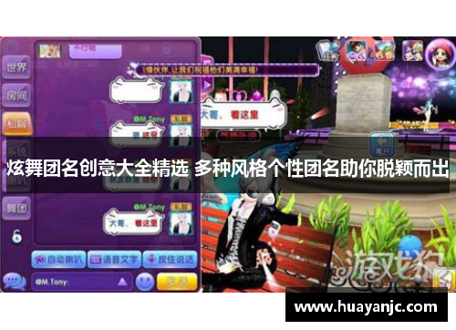 炫舞团名创意大全精选 多种风格个性团名助你脱颖而出