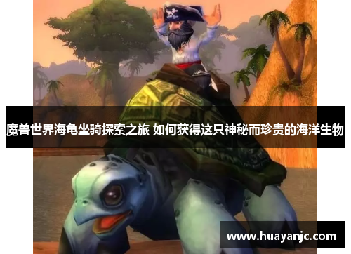 魔兽世界海龟坐骑探索之旅 如何获得这只神秘而珍贵的海洋生物