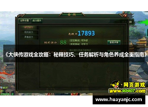 《大侠传游戏全攻略：秘籍技巧、任务解析与角色养成全面指南》