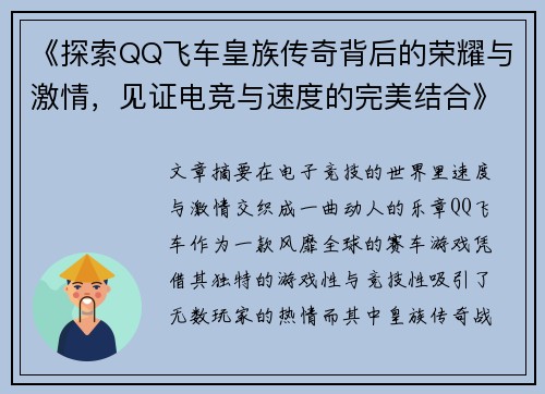 《探索QQ飞车皇族传奇背后的荣耀与激情，见证电竞与速度的完美结合》