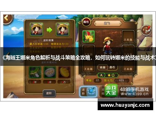 《海贼王娜米角色解析与战斗策略全攻略，如何玩转娜米的技能与战术》