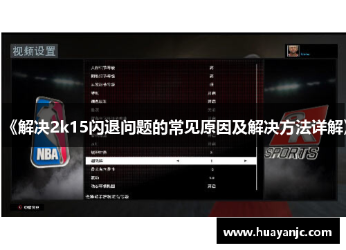 《解决2k15闪退问题的常见原因及解决方法详解》