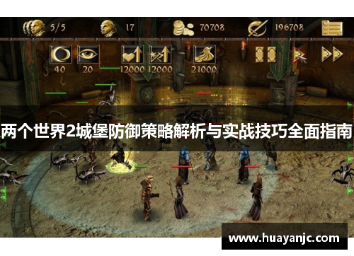 两个世界2城堡防御策略解析与实战技巧全面指南
