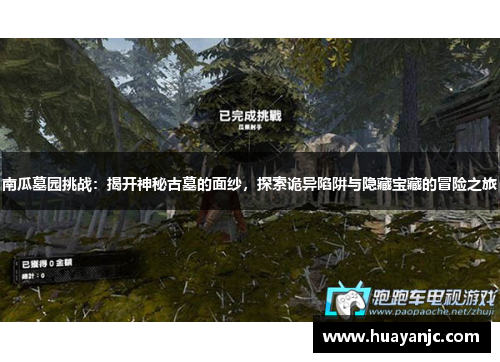 南瓜墓园挑战：揭开神秘古墓的面纱，探索诡异陷阱与隐藏宝藏的冒险之旅