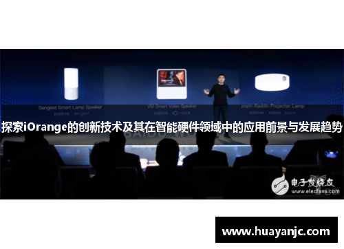 探索iOrange的创新技术及其在智能硬件领域中的应用前景与发展趋势