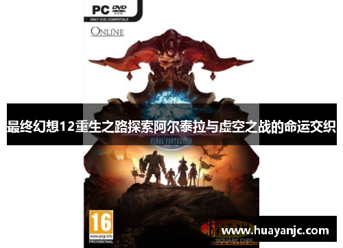 最终幻想12重生之路探索阿尔泰拉与虚空之战的命运交织