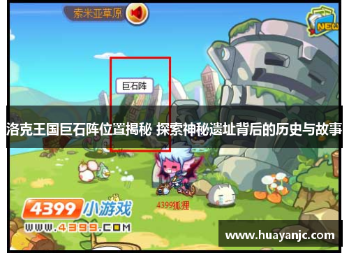 洛克王国巨石阵位置揭秘 探索神秘遗址背后的历史与故事