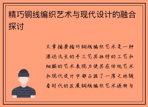 精巧铜线编织艺术与现代设计的融合探讨