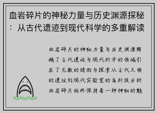 血岩碎片的神秘力量与历史渊源探秘：从古代遗迹到现代科学的多重解读