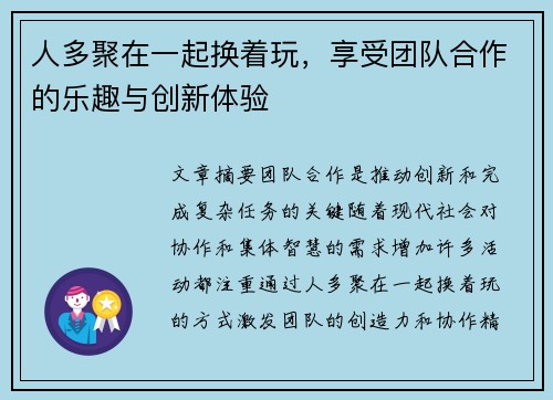 人多聚在一起换着玩，享受团队合作的乐趣与创新体验