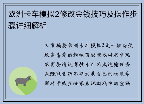 欧洲卡车模拟2修改金钱技巧及操作步骤详细解析