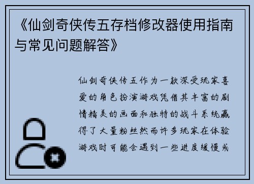《仙剑奇侠传五存档修改器使用指南与常见问题解答》