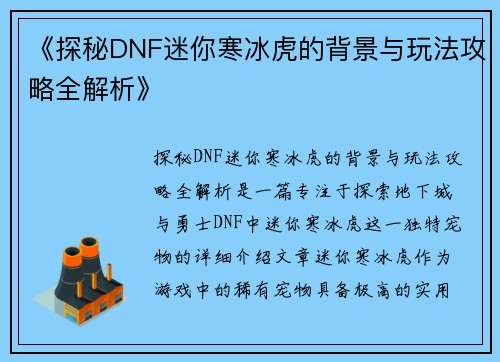 《探秘DNF迷你寒冰虎的背景与玩法攻略全解析》