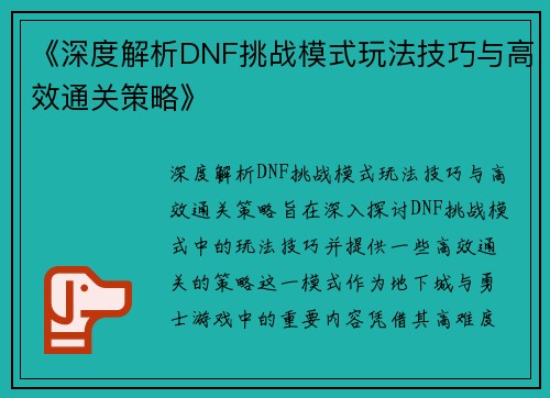 《深度解析DNF挑战模式玩法技巧与高效通关策略》