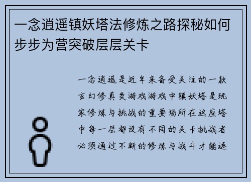 一念逍遥镇妖塔法修炼之路探秘如何步步为营突破层层关卡