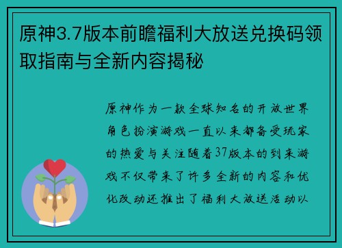 原神3.7版本前瞻福利大放送兑换码领取指南与全新内容揭秘