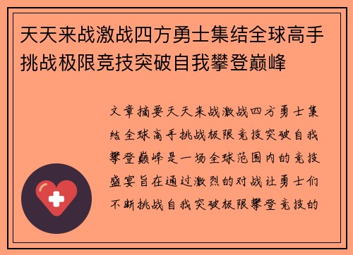 天天来战激战四方勇士集结全球高手挑战极限竞技突破自我攀登巅峰