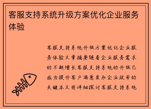 客服支持系统升级方案优化企业服务体验