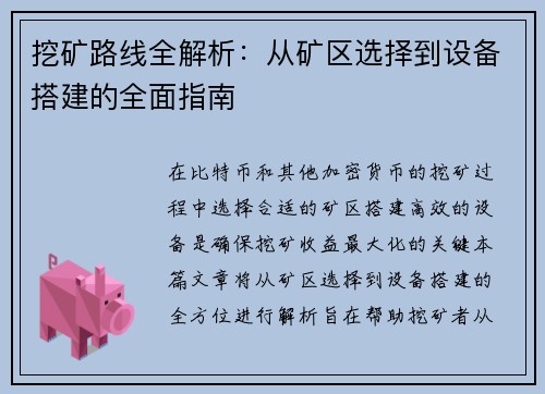 挖矿路线全解析：从矿区选择到设备搭建的全面指南