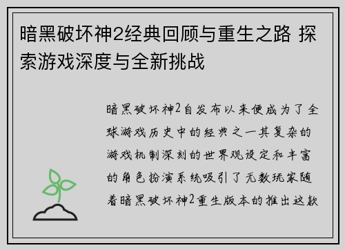 暗黑破坏神2经典回顾与重生之路 探索游戏深度与全新挑战