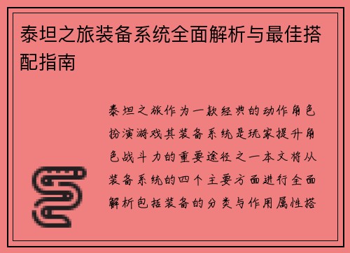 泰坦之旅装备系统全面解析与最佳搭配指南