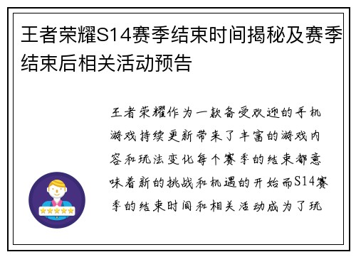 王者荣耀S14赛季结束时间揭秘及赛季结束后相关活动预告