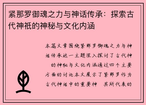 紧那罗御魂之力与神话传承：探索古代神祇的神秘与文化内涵