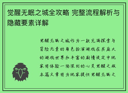 觉醒无眠之城全攻略 完整流程解析与隐藏要素详解