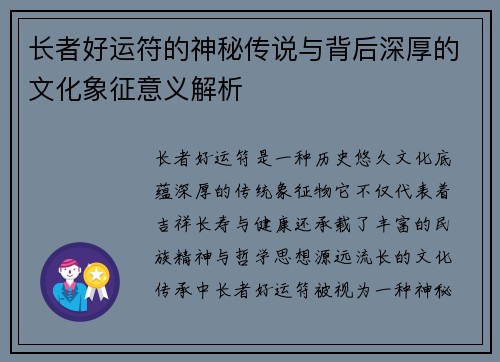 长者好运符的神秘传说与背后深厚的文化象征意义解析