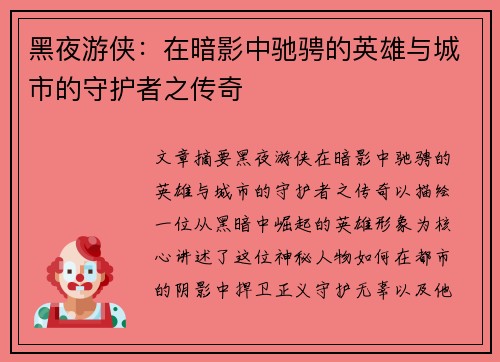 黑夜游侠：在暗影中驰骋的英雄与城市的守护者之传奇