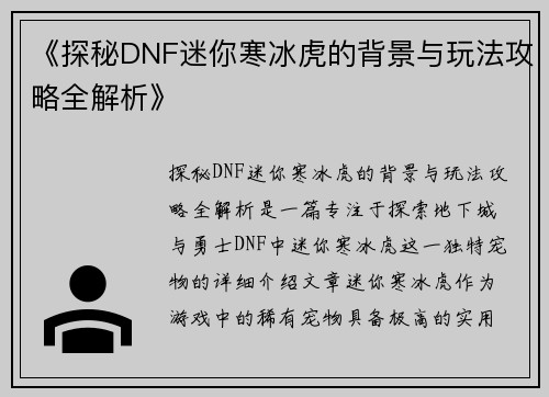 《探秘DNF迷你寒冰虎的背景与玩法攻略全解析》