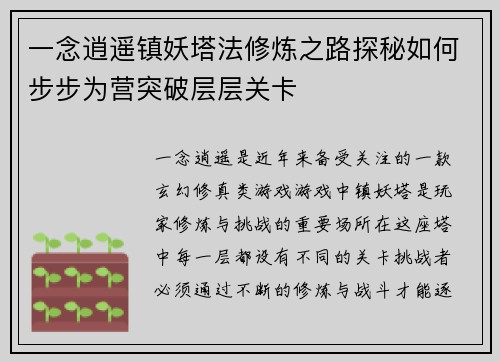一念逍遥镇妖塔法修炼之路探秘如何步步为营突破层层关卡