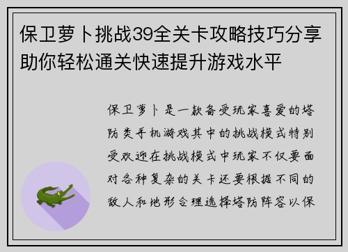 保卫萝卜挑战39全关卡攻略技巧分享助你轻松通关快速提升游戏水平