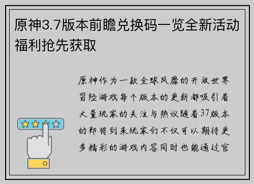 原神3.7版本前瞻兑换码一览全新活动福利抢先获取