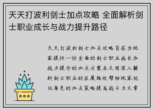 天天打波利剑士加点攻略 全面解析剑士职业成长与战力提升路径