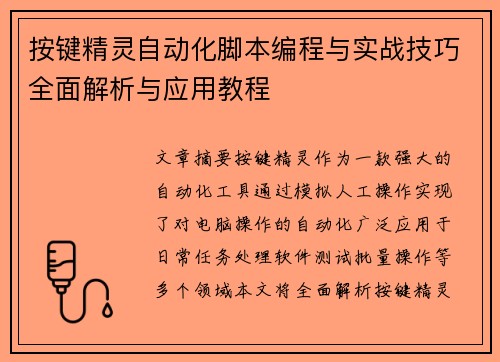 按键精灵自动化脚本编程与实战技巧全面解析与应用教程