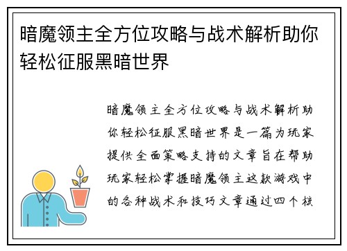 暗魔领主全方位攻略与战术解析助你轻松征服黑暗世界