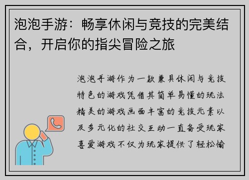 泡泡手游：畅享休闲与竞技的完美结合，开启你的指尖冒险之旅