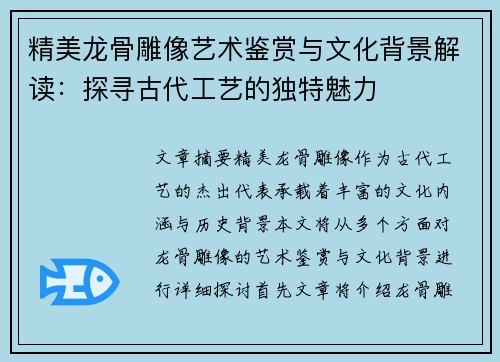 精美龙骨雕像艺术鉴赏与文化背景解读：探寻古代工艺的独特魅力