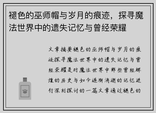 褪色的巫师帽与岁月的痕迹，探寻魔法世界中的遗失记忆与曾经荣耀