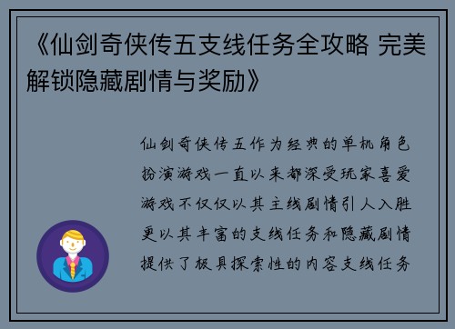 《仙剑奇侠传五支线任务全攻略 完美解锁隐藏剧情与奖励》