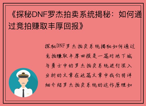 《探秘DNF罗杰拍卖系统揭秘：如何通过竞拍赚取丰厚回报》
