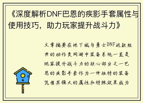 《深度解析DNF巴恩的疾影手套属性与使用技巧，助力玩家提升战斗力》