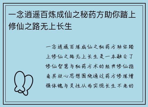 一念逍遥百炼成仙之秘药方助你踏上修仙之路无上长生
