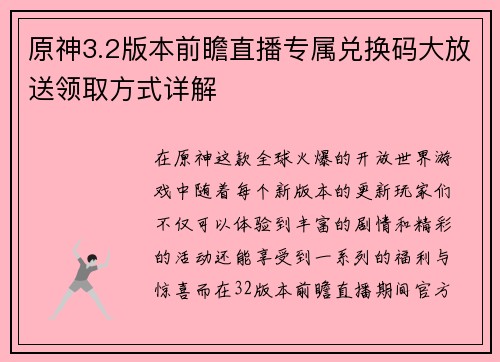 原神3.2版本前瞻直播专属兑换码大放送领取方式详解