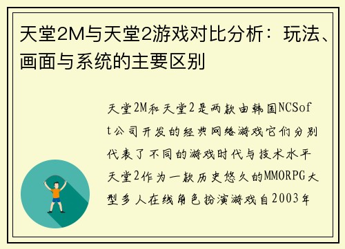 天堂2M与天堂2游戏对比分析：玩法、画面与系统的主要区别